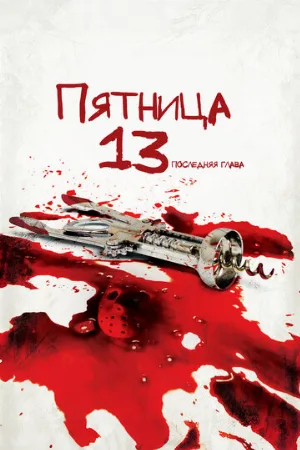 Пятница 13-е – Часть 4: Последняя глава (фильм, 1984) Пятница 13-е – Часть 4: Последняя глава (фильм, 1984)