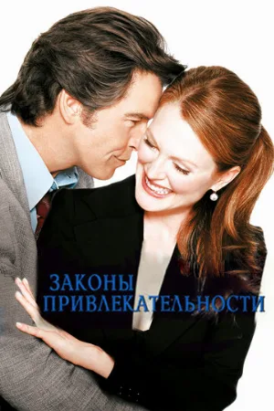 Законы привлекательности (фильм, 2004) Законы привлекательности (фильм, 2004)