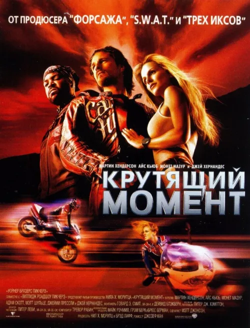 Крутящий момент (фильм, 2003)