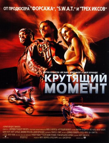 Фильм Крутящий момент (2003) смотреть онлайн