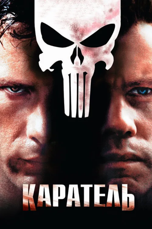 Каратель (фильм, 2004)
