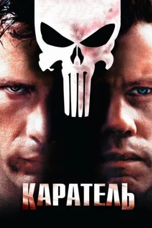 Каратель (фильм, 2004) Каратель (фильм, 2004)