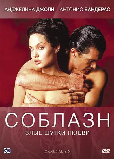 Соблазн (фильм, 2001)