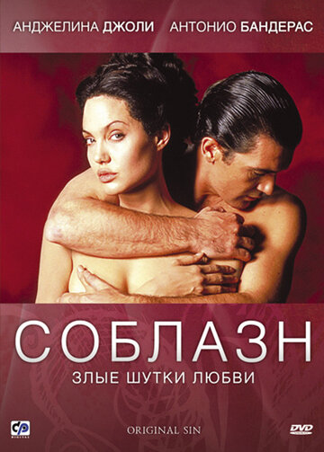 Фильм Соблазн (2001) смотреть онлайн