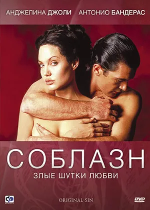 Соблазн (фильм, 2001)