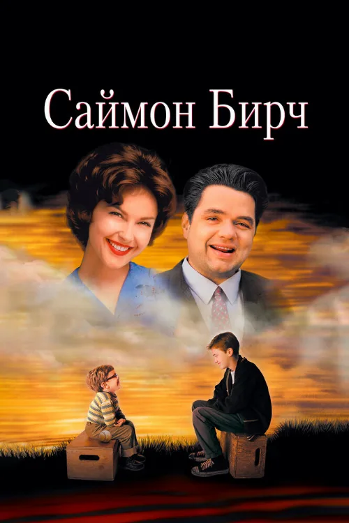 Саймон Бирч (фильм, 1998)
