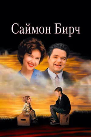 Саймон Бирч (фильм, 1998)