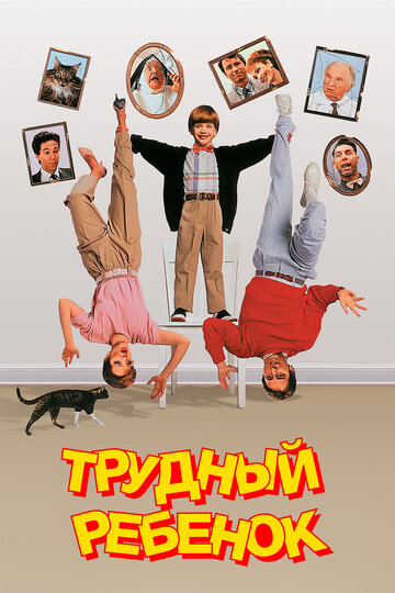 Фильм Трудный ребенок (1990) смотреть онлайн