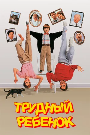 Трудный ребенок (фильм, 1990)