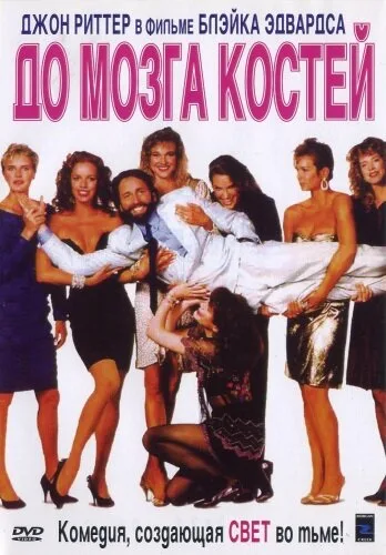 До мозга костей (фильм, 1989)