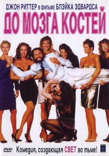 До мозга костей (фильм, 1989) До мозга костей (фильм, 1989)