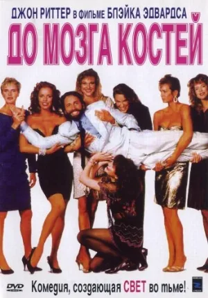 До мозга костей (фильм, 1989)