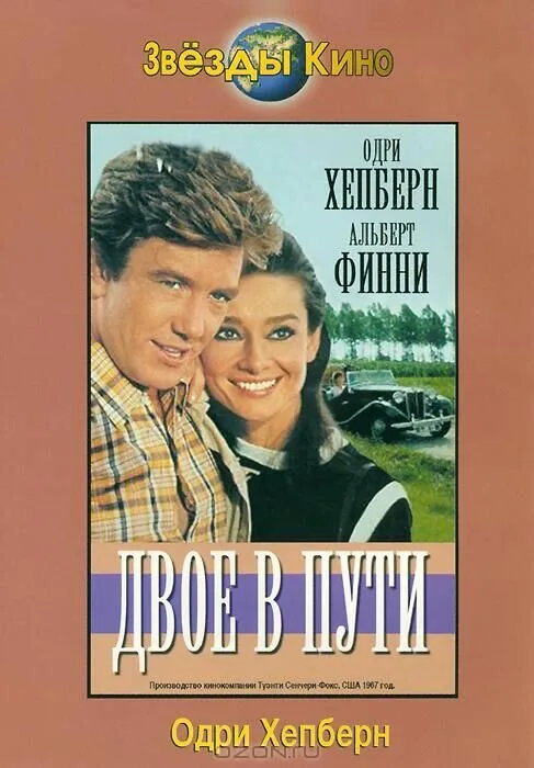Двое в пути (фильм, 1967) Двое в пути (фильм, 1967)