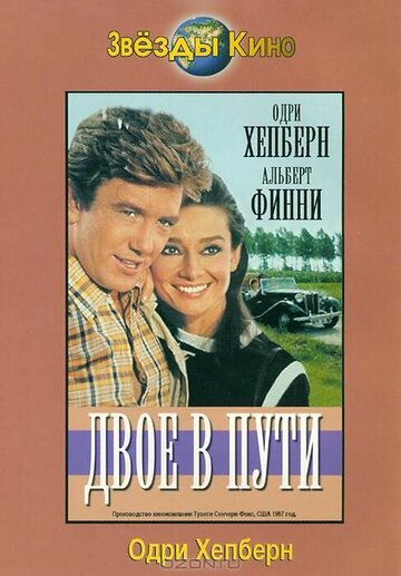 Фильм Двое в пути (1967) смотреть онлайн