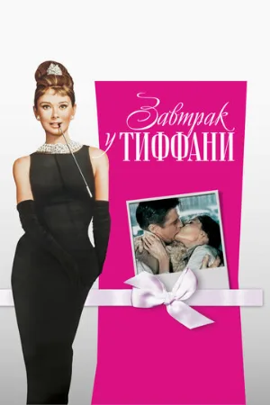 Завтрак у Тиффани (фильм, 1961)