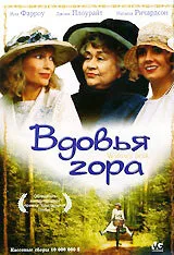 Вдовья гора (фильм, 1993)