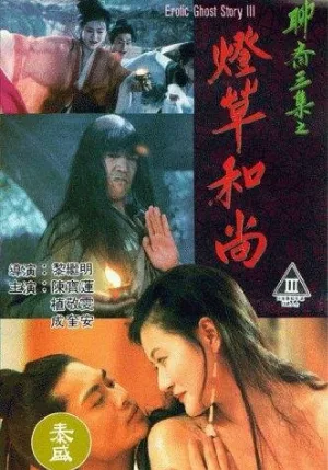 Эротическая история призраков 3 (фильм, 1992)