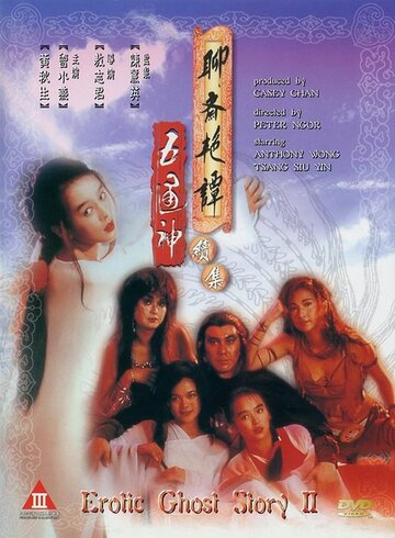 Эротическая история призраков 2 (фильм, 1991)