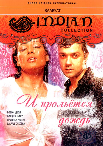 И прольется дождь... (фильм, 2005) И прольется дождь... (фильм, 2005)