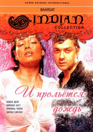 И прольется дождь... (фильм, 2005)