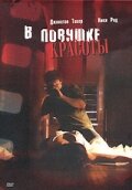 В ловушке красоты (фильм, 2007)