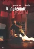 В ловушке красоты (фильм, 2007)