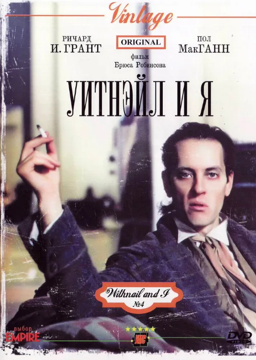 Уитнэйл и Я (фильм, 1987) Уитнэйл и Я (фильм, 1987)