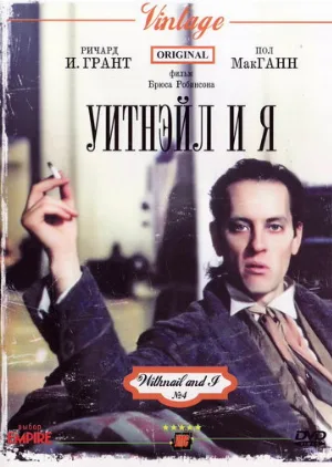 Уитнэйл и Я (фильм, 1987) Уитнэйл и Я (фильм, 1987)