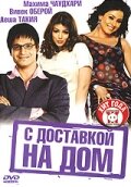 С доставкой на дом (фильм, 2005) С доставкой на дом (фильм, 2005)