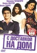 С доставкой на дом (фильм, 2005)
