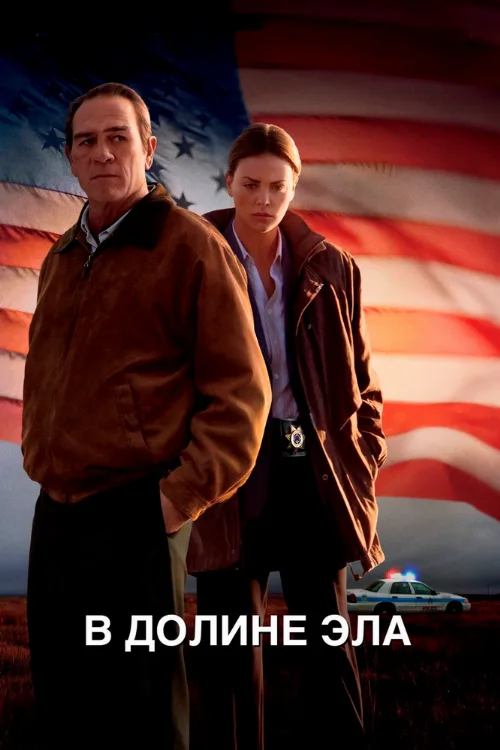 В долине Эла (фильм, 2007) В долине Эла (фильм, 2007)