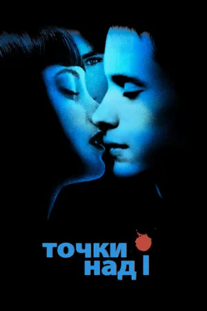 Точки над I (фильм, 2002)