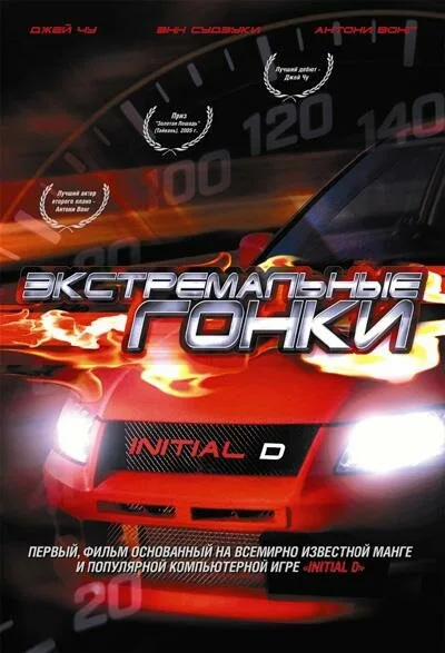 Экстремальные гонки (фильм, 2005)