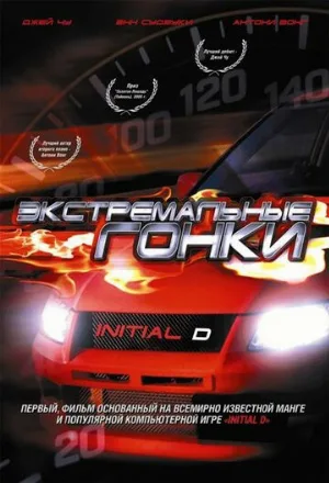 Экстремальные гонки (фильм, 2005)