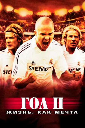 Гол 2: Жизнь как мечта (фильм, 2007)