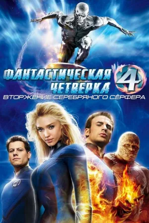 Фантастическая четверка: Вторжение Серебряного серфера (фильм, 2007) Фантастическая четверка: Вторжение Серебряного серфера (фильм, 2007)