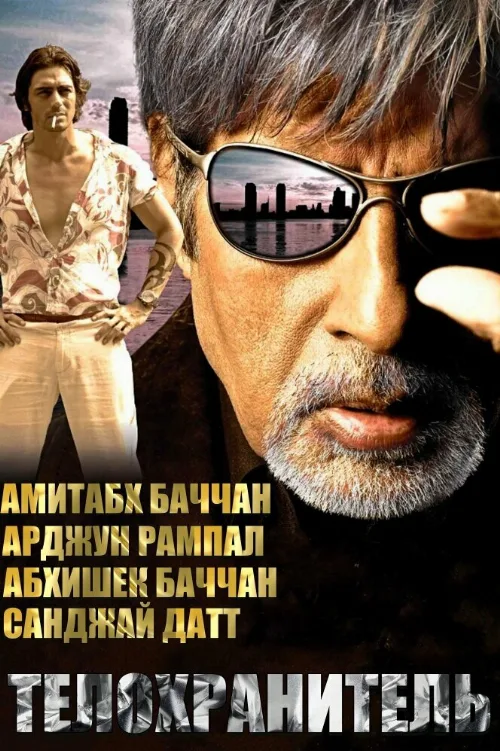 Телохранитель (фильм, 2005) Телохранитель (фильм, 2005)