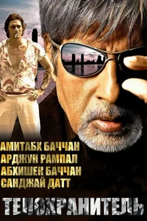 Телохранитель (фильм, 2005)