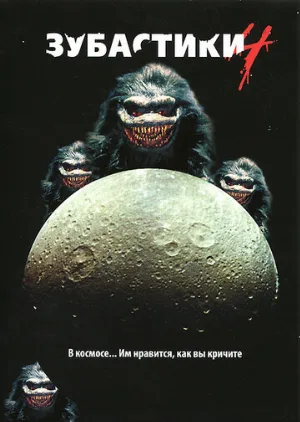 Зубастики 4 (фильм, 1991) Зубастики 4 (фильм, 1991)