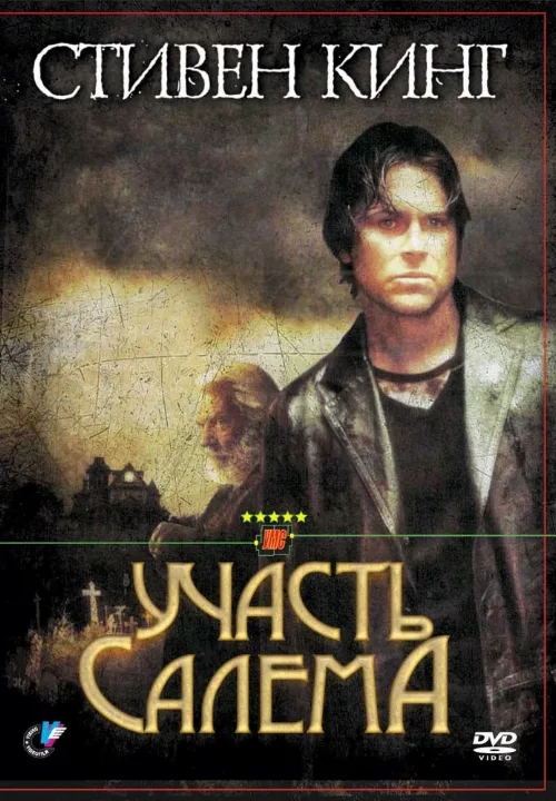 Участь Салема (фильм, 2004) Участь Салема (фильм, 2004)
