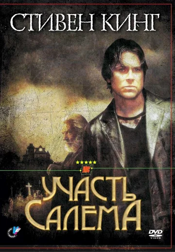 Участь Салема (фильм, 2004) Участь Салема (фильм, 2004)