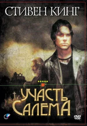 Участь Салема (фильм, 2004) Участь Салема (фильм, 2004)