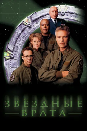 Звездные врата: ЗВ-1 (сериал, 1997)