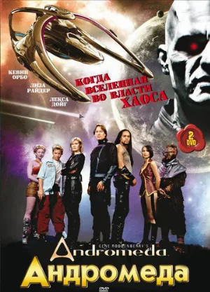 Андромеда (сериал, 2000)