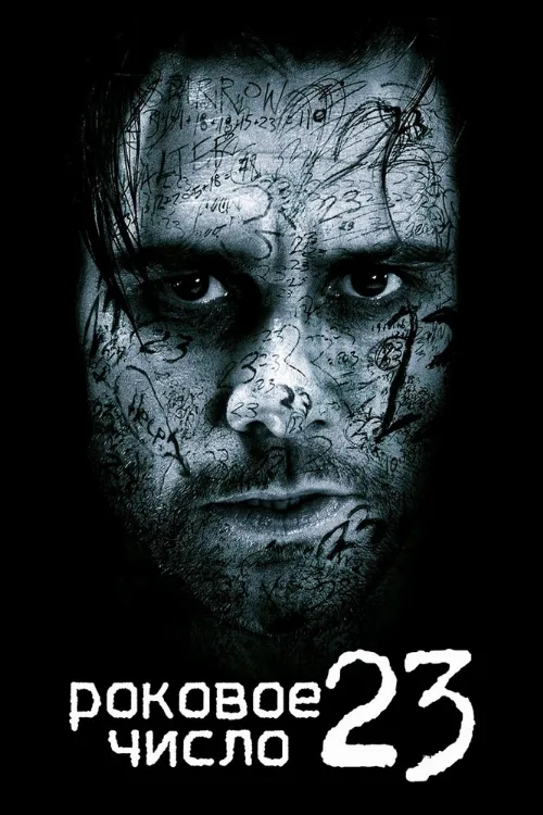 Роковое число 23 (фильм, 2006)