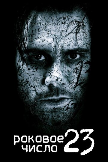 Фильм Роковое число 23 (2006) смотреть онлайн