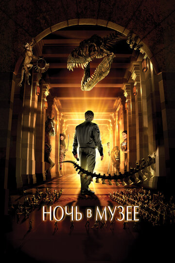 Фильм Ночь в музее (2006) смотреть онлайн