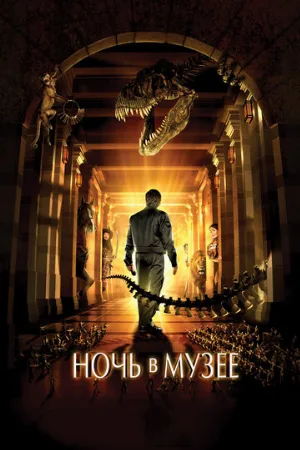 Ночь в музее (фильм, 2006) Ночь в музее (фильм, 2006)