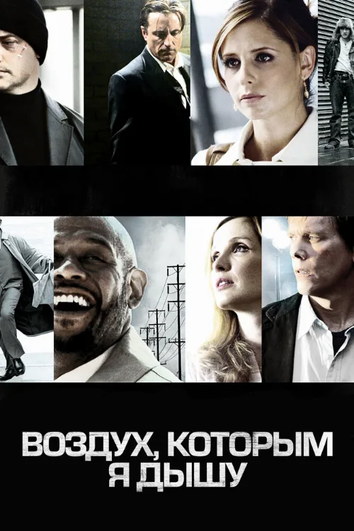 Воздух, которым я дышу (фильм, 2007) Воздух, которым я дышу (фильм, 2007)