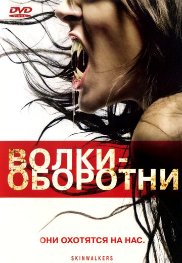 Волки-оборотни (фильм, 2006) Волки-оборотни (фильм, 2006)